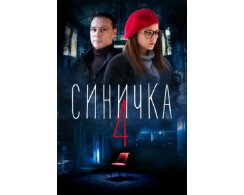 Синичка 4 (2020) (2020) Синичка 4 (2020) (2020)