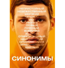 Синонимы (2019)