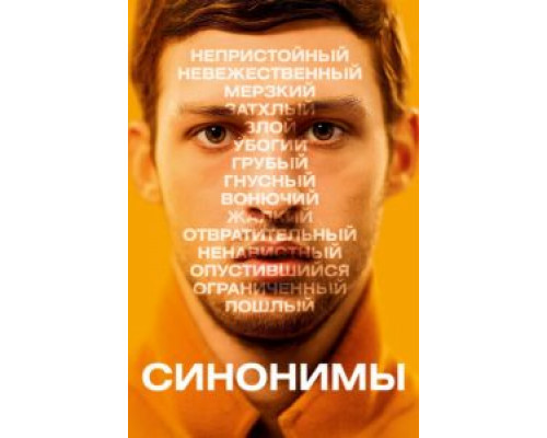 Синонимы (2019) Синонимы (2019)
