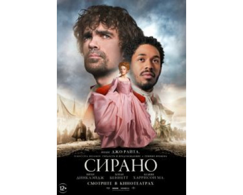 Сирано (2021) Сирано (2021)