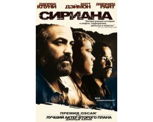 Сириана 2005 смотреть онлайн Сириана 2005 смотреть онлайн