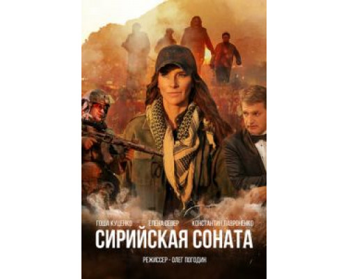 Сирийская соната 2022 смотреть онлайн Сирийская соната 2022 смотреть онлайн