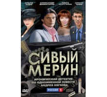Сивый мерин (2010) (2010)