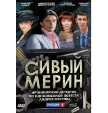 Сивый мерин (2010) (2010)