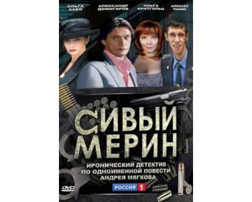 Сивый мерин (2010) (2010) Сивый мерин (2010) (2010)