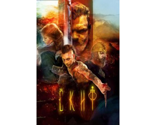 Скиф (2017) Скиф (2017)