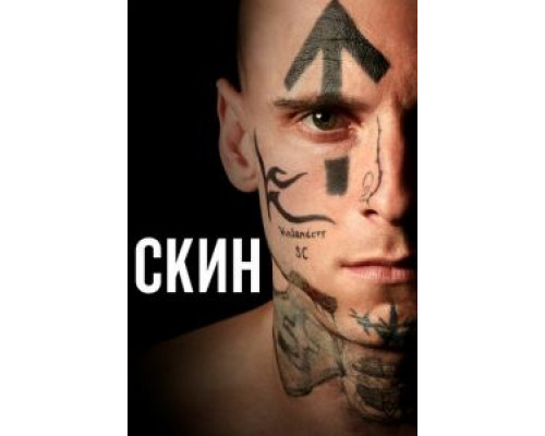 Скин (2018) Скин (2018)