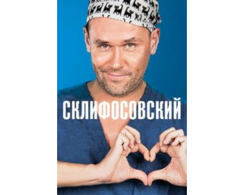 Склифосовский 12 сезон (2012) Склифосовский 12 сезон (2012)
