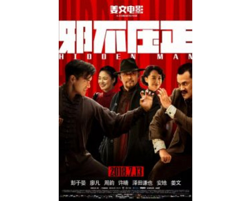 Скрытый человек (2018) Скрытый человек (2018)