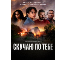 Скучаю по тебе (1 сезон: 1-5 серии из 5) (2025)