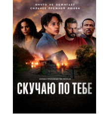 Скучаю по тебе (1 сезон: 1-5 серии из 5) (2025)