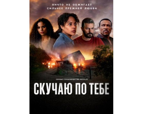 Скучаю по тебе (1 сезон: 1-5 серии из 5) (2025) смотреть онлайн Скучаю по тебе (1 сезон: 1-5 серии из 5) (2025) смотреть онлайн