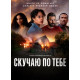 Скучаю по тебе (1 сезон: 1-5 серии из 5) (2025) смотреть онлайн