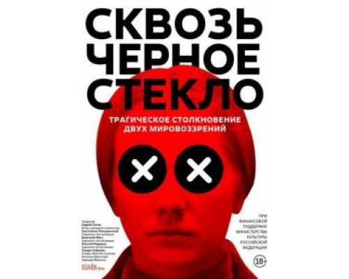 Сквозь чёрное стекло (2018) Сквозь чёрное стекло (2018)