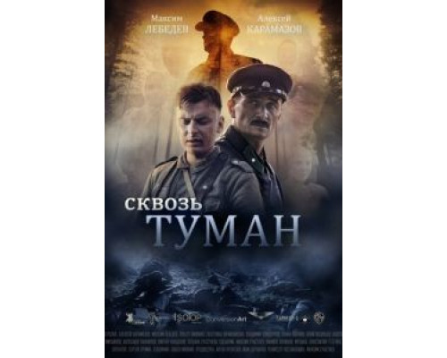 Сквозь туман (2017) Сквозь туман (2017)