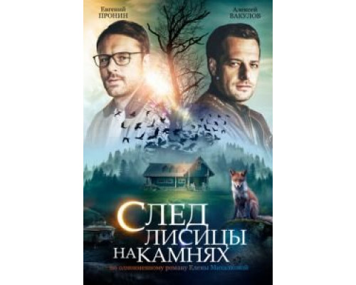 След лисицы на камнях 1 сезон (2019) След лисицы на камнях 1 сезон (2019)