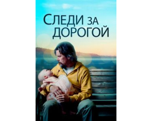 Следи за дорогой (2019) Следи за дорогой (2019)