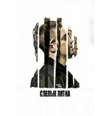 Слепые пятна (2018)