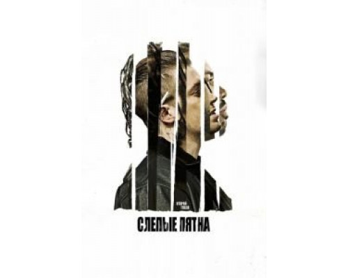 Слепые пятна (2018) Слепые пятна (2018)