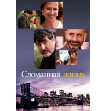 Сломанная жизнь (2017)