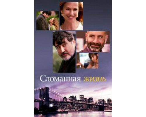 Сломанная жизнь (2017) Сломанная жизнь (2017)
