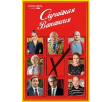 Случайная вакансия (2015) (2015)