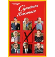 Случайная вакансия (2015) (2015)