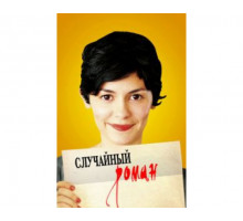 Случайный роман 2010