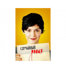Случайный роман 2010
