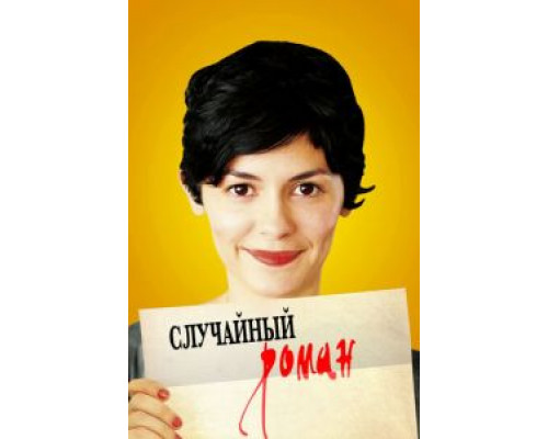 Случайный роман 2010 смотреть онлайн Случайный роман 2010 смотреть онлайн