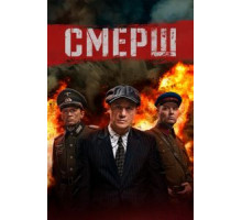 СМЕРШ 1-2 сезон  (2019)