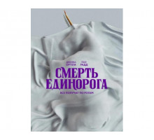 Смерть единорога