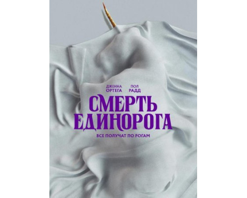 Смерть единорога Смерть единорога