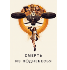 Смерть из поднебесья (2018)