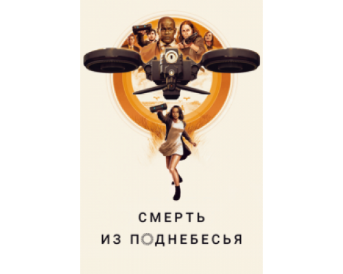 Смерть из поднебесья (2018) Смерть из поднебесья (2018)