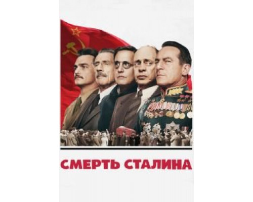 Смерть Сталина (2017) Смерть Сталина (2017)