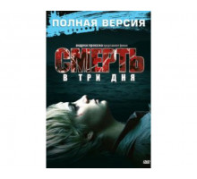 Смерть в три дня 2006