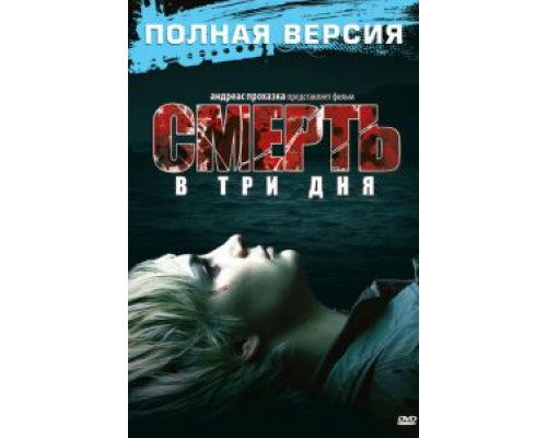 Смерть в три дня 2006 смотреть онлайн Смерть в три дня 2006 смотреть онлайн