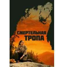 Смертельная тропа (2019)