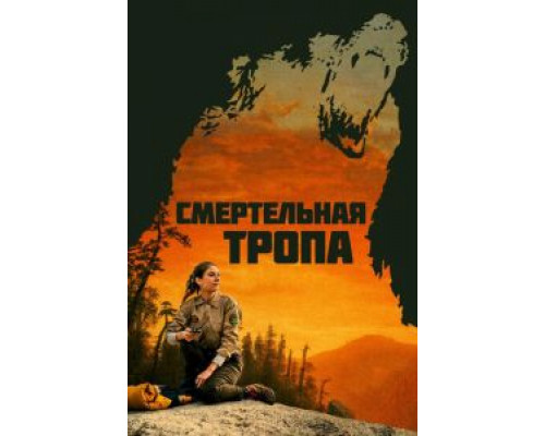 Смертельная тропа (2019) Смертельная тропа (2019)