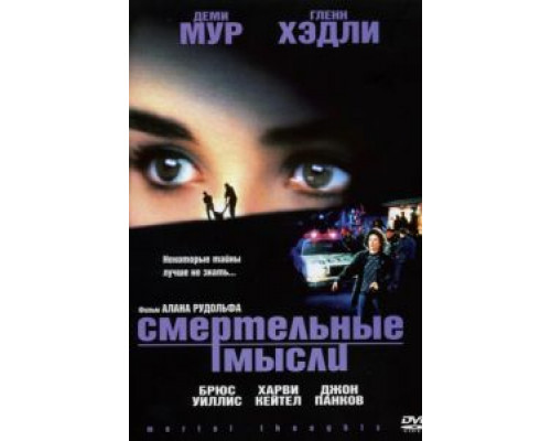 Смертельные мысли 1991 смотреть онлайн Смертельные мысли 1991 смотреть онлайн