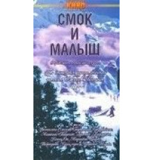Смок и Малыш (1976) (1976)