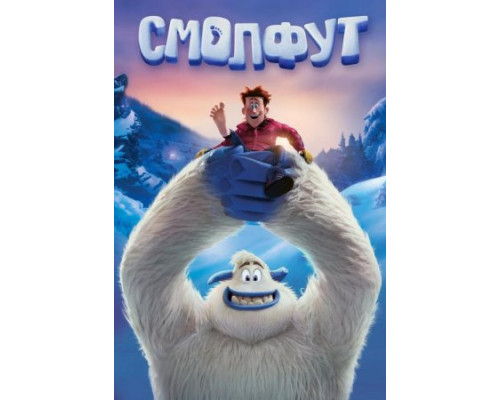 Смолфут ( 2018) Смолфут ( 2018)