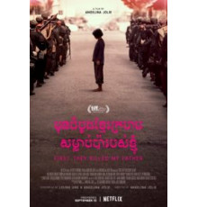 Сначала они убили моего отца (2017)