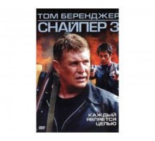Снайпер 3 2004