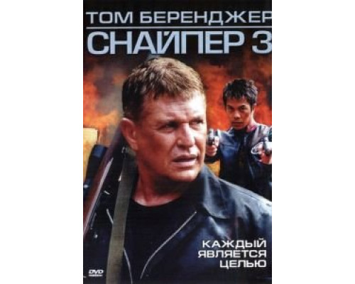 Снайпер 3 2004 смотреть онлайн Снайпер 3 2004 смотреть онлайн