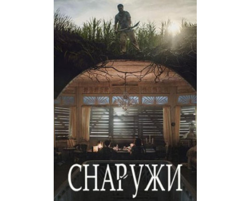 Снаружи (2024) смотреть фильм Снаружи (2024) смотреть фильм