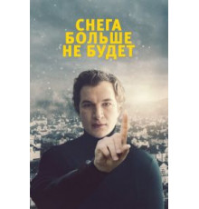 Снега больше не будет (2020)