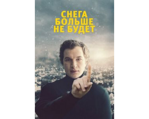 Снега больше не будет (2020) Снега больше не будет (2020)