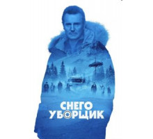 Снегоуборщик (2019)
